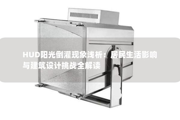 HUD阳光倒灌现象浅析：居民生活影响与建筑设计挑战全解读
