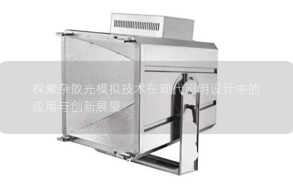 探索杂散光模拟技术在现代照明设计中的应用与创新展望