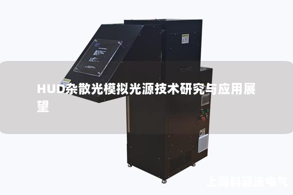 HUD杂散光模拟光源技术研究与应用展望