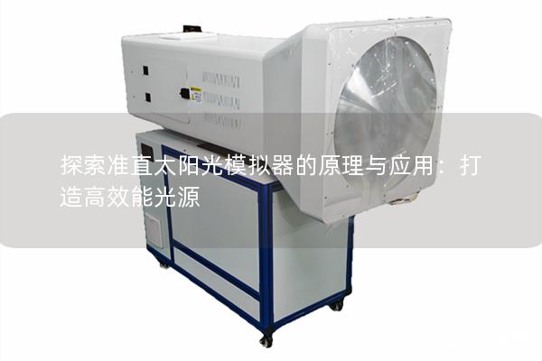 探索准直太阳光模拟器的原理与应用：打造高效能光源