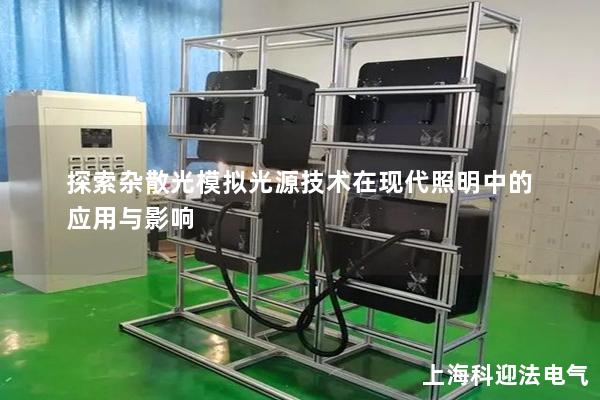 探索杂散光模拟光源技术在现代照明中的应用与影响