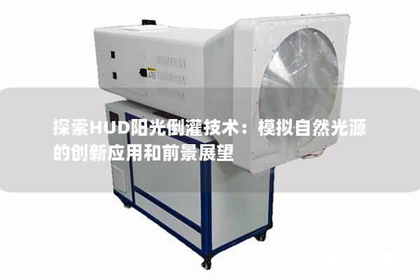 探索HUD阳光倒灌技术：模拟自然光源的创新应用和前景展望