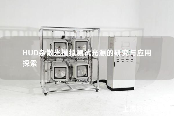 HUD杂散光模拟测试光源的研究与应用探索