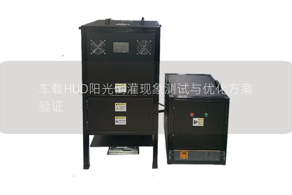 车载HUD阳光倒灌现象测试与优化方案验证 车载HUD阳光倒灌现象测试与优化方案验证