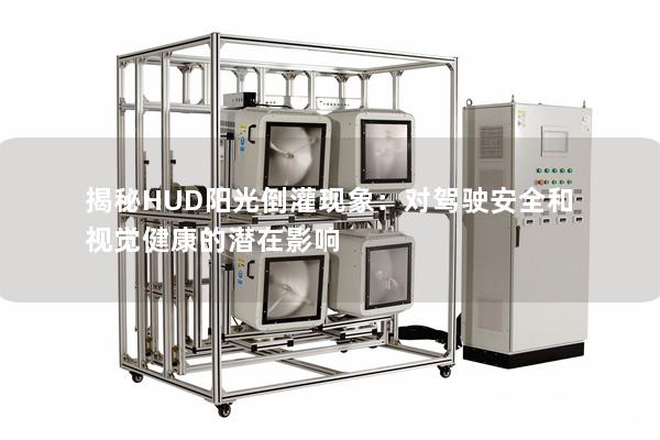 揭秘HUD阳光倒灌现象：对驾驶安全和视觉健康的潜在影响