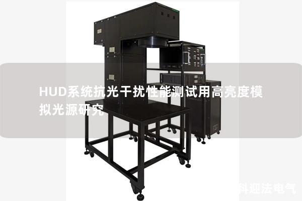 HUD系统抗光干扰性能测试用高亮度模拟光源研究