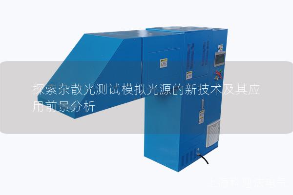 探索杂散光测试模拟光源的新技术及其应用前景分析