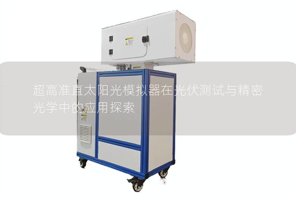 超高准直太阳光模拟器在光伏测试与精密光学中的应用探索