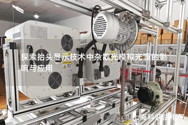 探索抬头显示技术中杂散光模拟光源的影响与应用