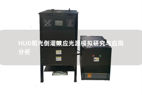 HUD阳光倒灌效应光源模拟研究与应用分析