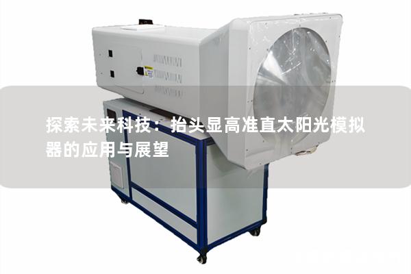 探索未来科技：抬头显高准直太阳光模拟器的应用与展望