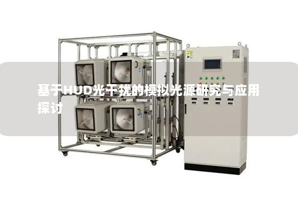 基于HUD光干扰的模拟光源研究与应用探讨