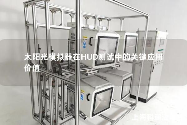 太阳光模拟器在HUD测试中的关键应用价值 太阳光模拟器在HUD测试中的关键应用价值