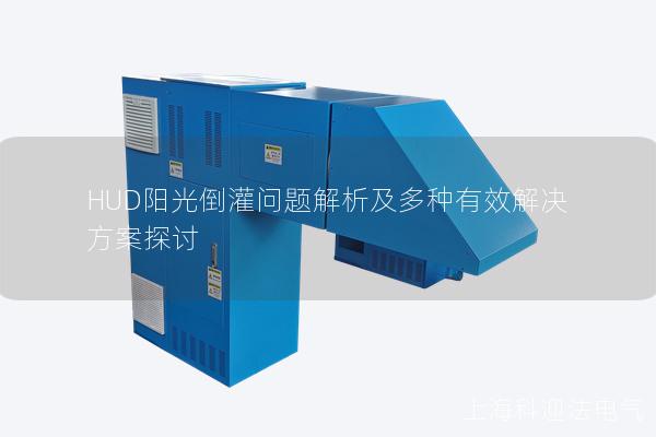 HUD阳光倒灌问题解析及多种有效解决方案探讨 HUD阳光倒灌问题解析及多种有效解决方案探讨