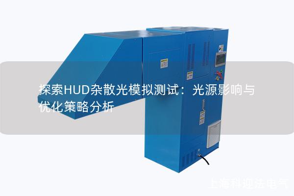 探索HUD杂散光模拟测试：光源影响与优化策略分析