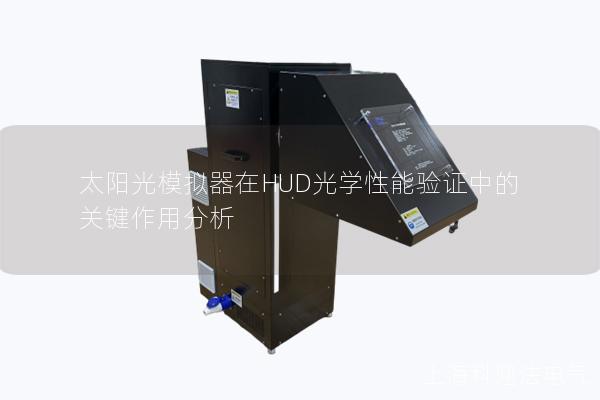 太阳光模拟器在HUD光学性能验证中的关键作用分析