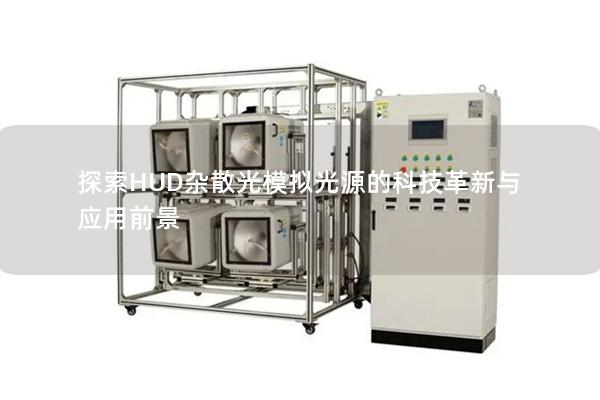探索HUD杂散光模拟光源的科技革新与应用前景