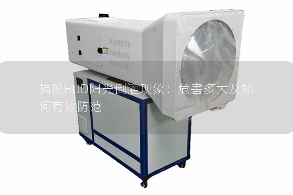 揭秘HUD阳光倒灌现象：危害多大及如何有效防范