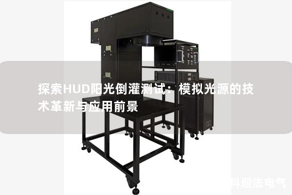 探索HUD阳光倒灌测试：模拟光源的技术革新与应用前景