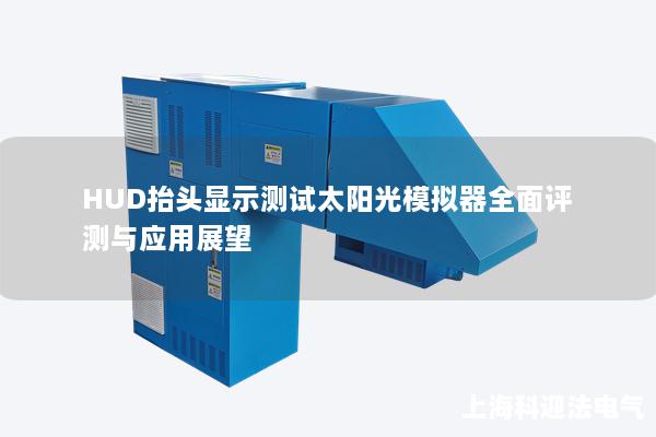 HUD抬头显示测试太阳光模拟器全面评测与应用展望