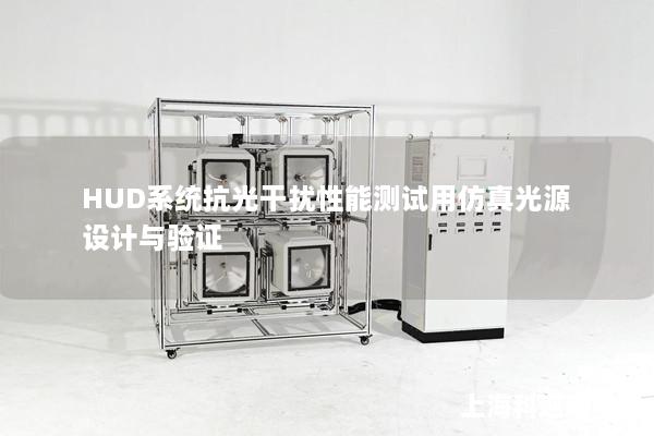 HUD系统抗光干扰性能测试用仿真光源设计与验证
