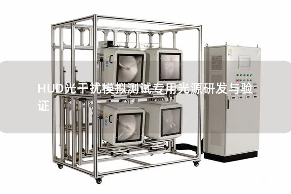 HUD光干扰模拟测试专用光源研发与验证