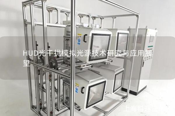 HUD光干扰模拟光源技术研究与应用展望 HUD光干扰模拟光源技术研究与应用展望