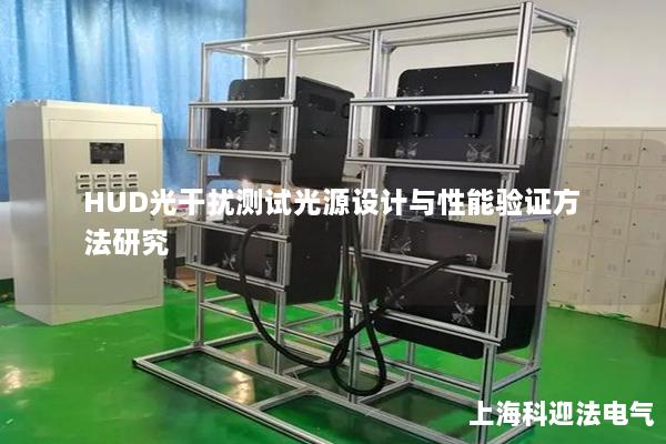 HUD光干扰测试光源设计与性能验证方法研究