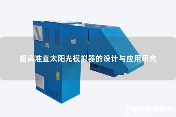 超高准直太阳光模拟器的设计与应用研究