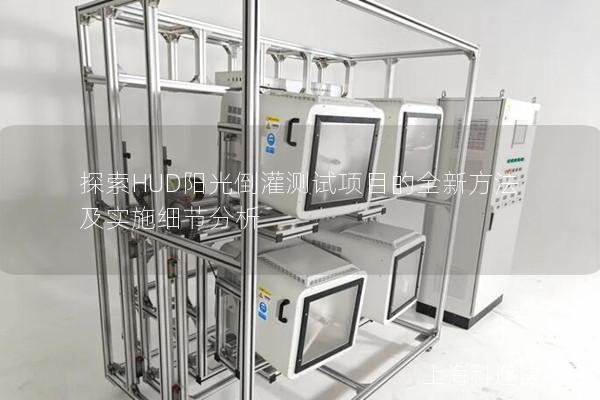 探索HUD阳光倒灌测试项目的全新方法及实施细节分析