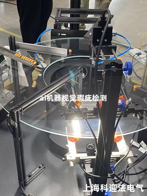 ai机器视觉瑕疵检测