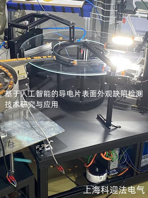 基于人工智能的导电片表面外观缺陷检测技术研究与应用