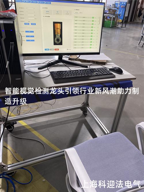 智能视觉检测龙头引领行业新风潮助力制造升级