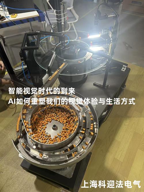 智能视觉时代的到来 AI如何重塑我们的视觉体验与生活方式