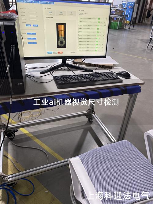 工业ai机器视觉尺寸检测