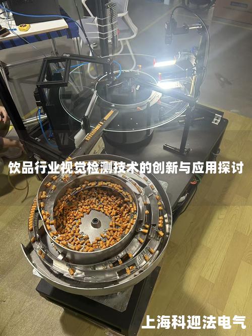 饮品行业视觉检测技术的创新与应用探讨