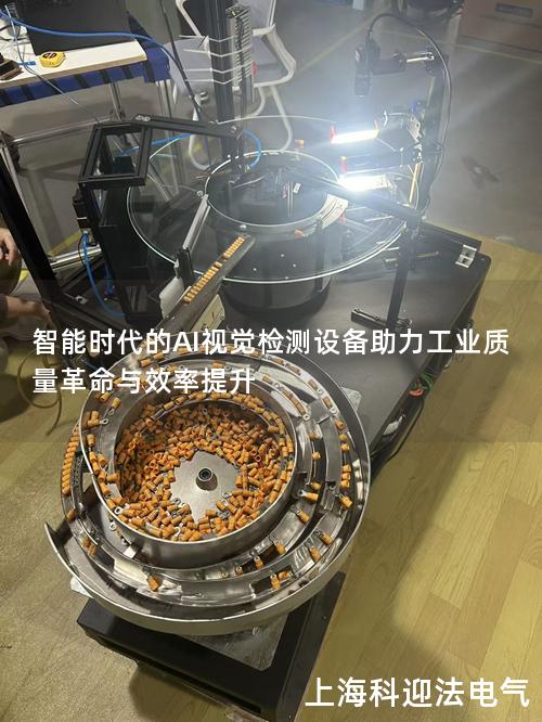智能时代的AI视觉检测设备助力工业质量革命与效率提升