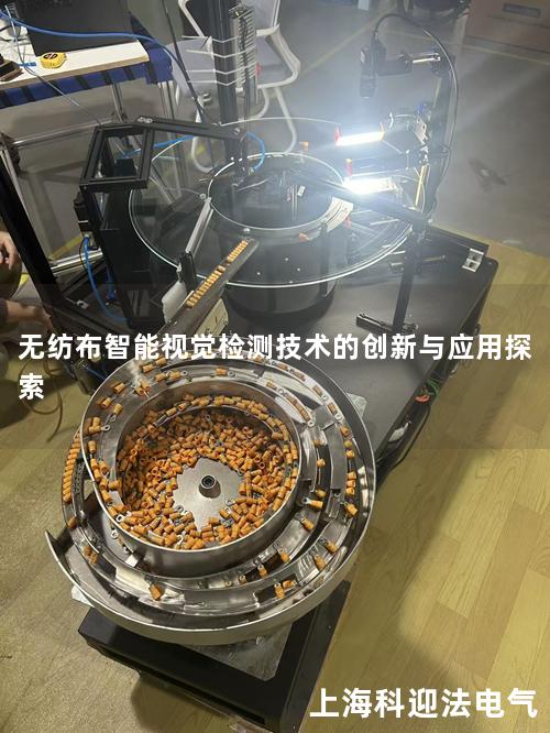 无纺布智能视觉检测技术的创新与应用探索