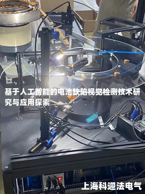 基于人工智能的电池缺陷视觉检测技术研究与应用探索