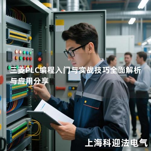 三菱PLC编程入门与实战技巧全面解析与应用分享