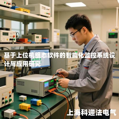 基于上位机组态软件的智能化监控系统设计与应用研究