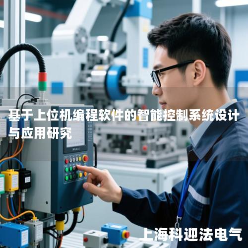基于上位机编程软件的智能控制系统设计与应用研究