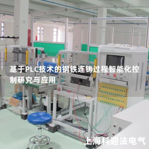 基于PLC技术的钢铁连铸过程智能化控制研究与应用