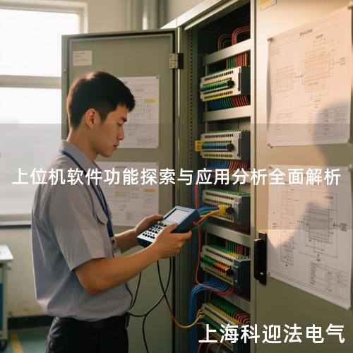上位机软件功能探索与应用分析全面解析