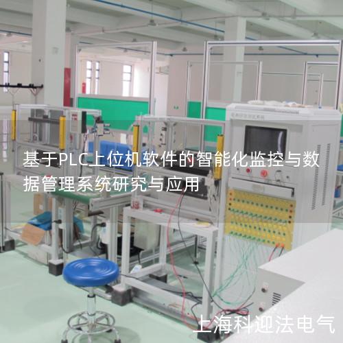 基于PLC上位机软件的智能化监控与数据管理系统研究与应用