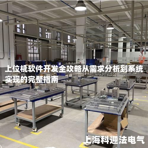 上位机软件开发全攻略从需求分析到系统实现的完整指南