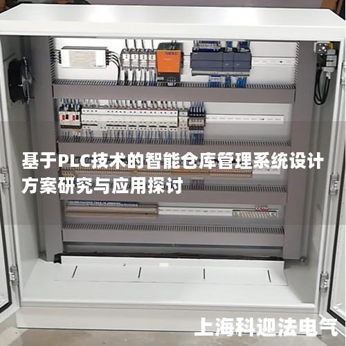 基于PLC技术的智能仓库管理系统设计方案研究与应用探讨