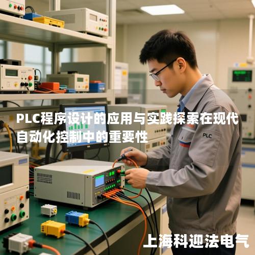 PLC程序设计的应用与实践探索在现代自动化控制中的重要性
