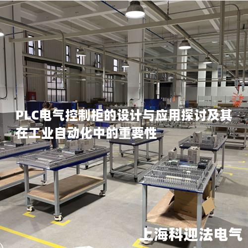 PLC电气控制柜的设计与应用探讨及其在工业自动化中的重要性