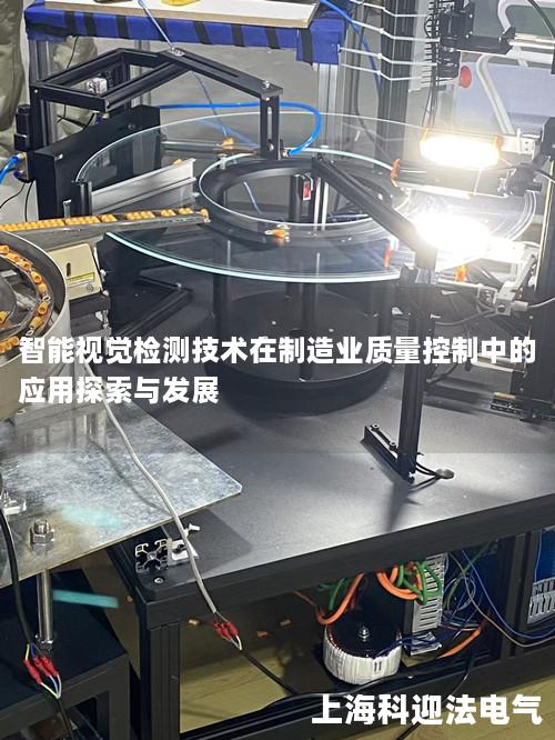 智能视觉检测技术在制造业质量控制中的应用探索与发展